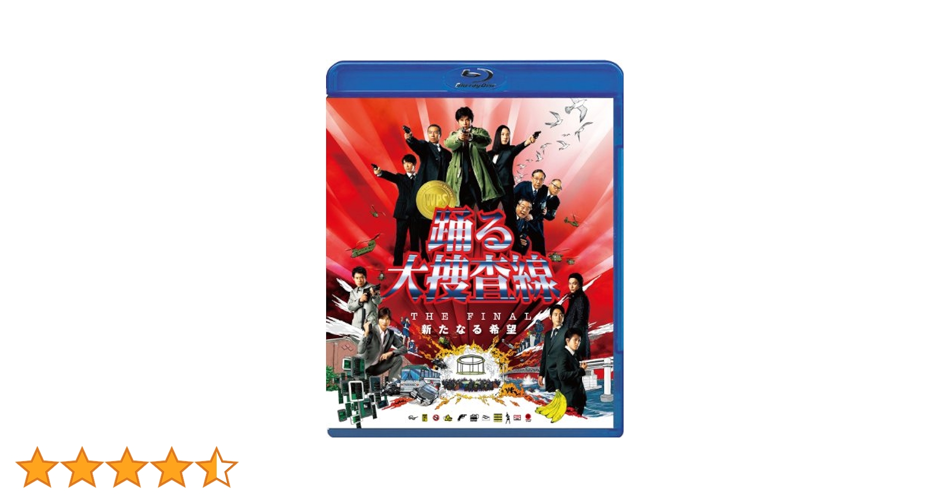 Amazon.co.jp: 踊る大捜査線 THE FINAL 新たなる希望
